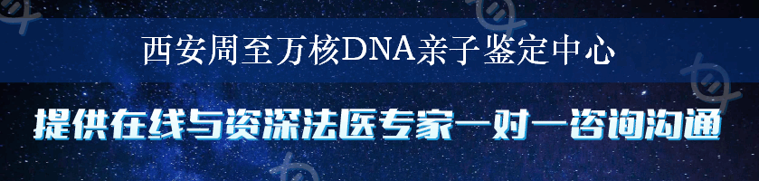 西安周至万核DNA亲子鉴定中心